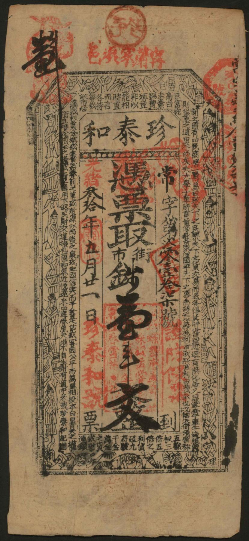 恩福第2024年春季拍卖 （陕西·宁强）光绪叁拾年（1904年）珍泰和壹千文，属中国传统手写印板式钱帖，印制清晰，印章丰富，书法精美，七成新。