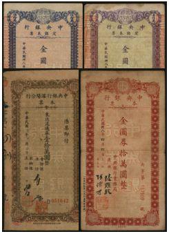 恩福第2024年春季拍卖 中央银行本票4枚，内含：1949年伍拾万（狮子号8888）、壹佰万；1948年沈阳分行东北九省流通券壹拾万圆；1949年金圆券拾万圆。