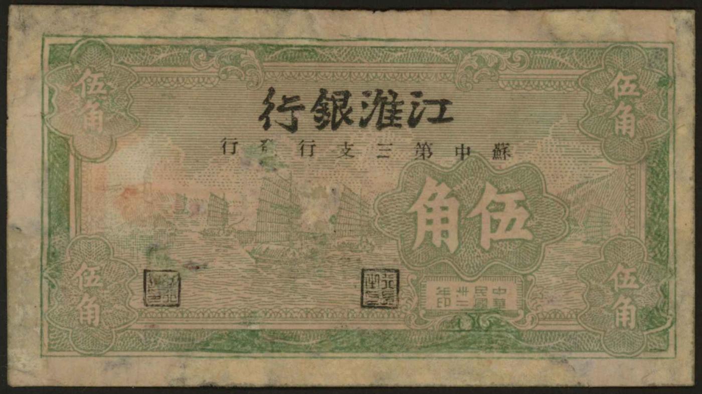恩福第2024年春季拍卖 民国卅三年（1944年）江淮银行（苏中第三支行发行）绿帆船伍角，有修补，八成新。