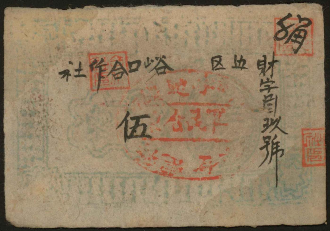 恩福第2024年春季拍卖 陕甘宁边区峪口合作社伍角，上盖有“陕甘宁边区转运合作社章”，极为少见，历史研究价值大，6成新。