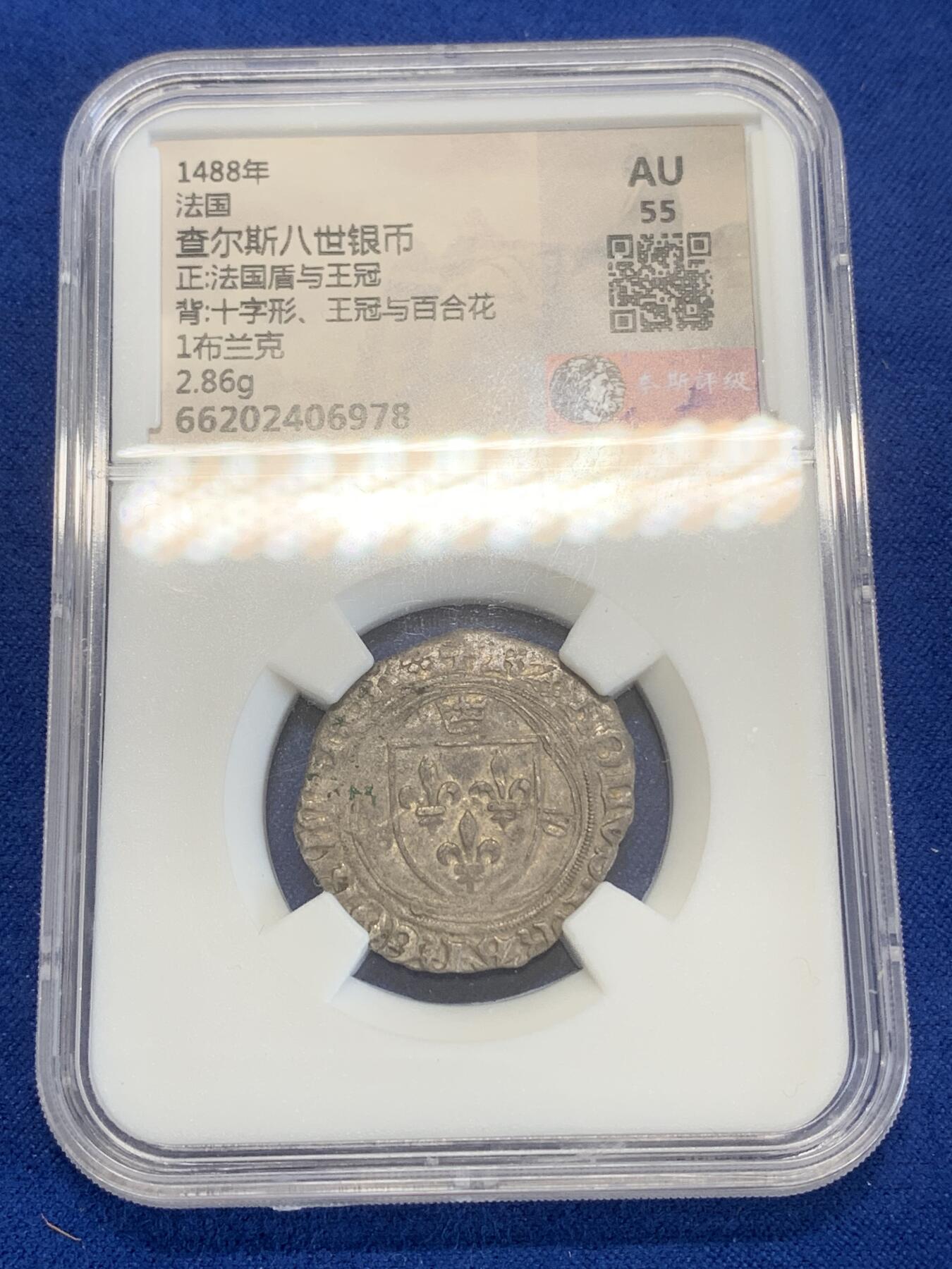 《竞宝斋》第270场- 周日，周一，周二  3场连拍 （全场包邮） 奈斯评级 AU55 1488年法国中世纪查理八世银币  保留原光，打制铭文齐全，好品非常少