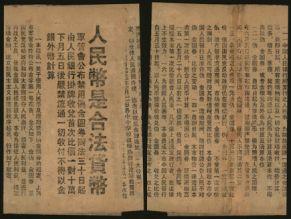 恩福第2024年春季拍卖 1949年5月29日，苏中《江海报》1份，主题为”人民币是合法货币“，其大致内容为：禁用金圆券，使用人民币为各解放区之合法货币。
