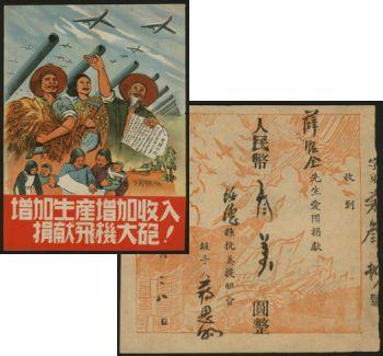 恩福第2024年春季拍卖 （山西·绥德）1951年绥德县抗美援朝会爱国捐款叁万圆，附有大字报“增加生产、增加收入、捐献飞机大炮！”1张，时代特色鲜明，少见。