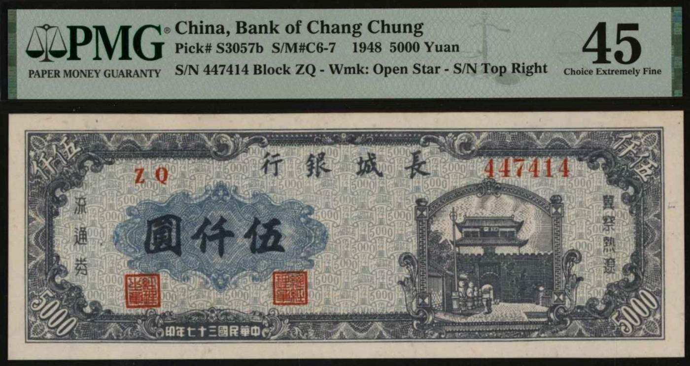 恩福第2024年春季拍卖 民国三十七年（1948年）长城银行冀察热辽流通券山海关伍仟圆，右侧号码版，五星空心水印，PMG45