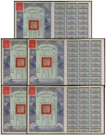 恩福第2024年春季拍卖 民国二十九年（1940年）建设金公债伍圆5枚，保存完好。