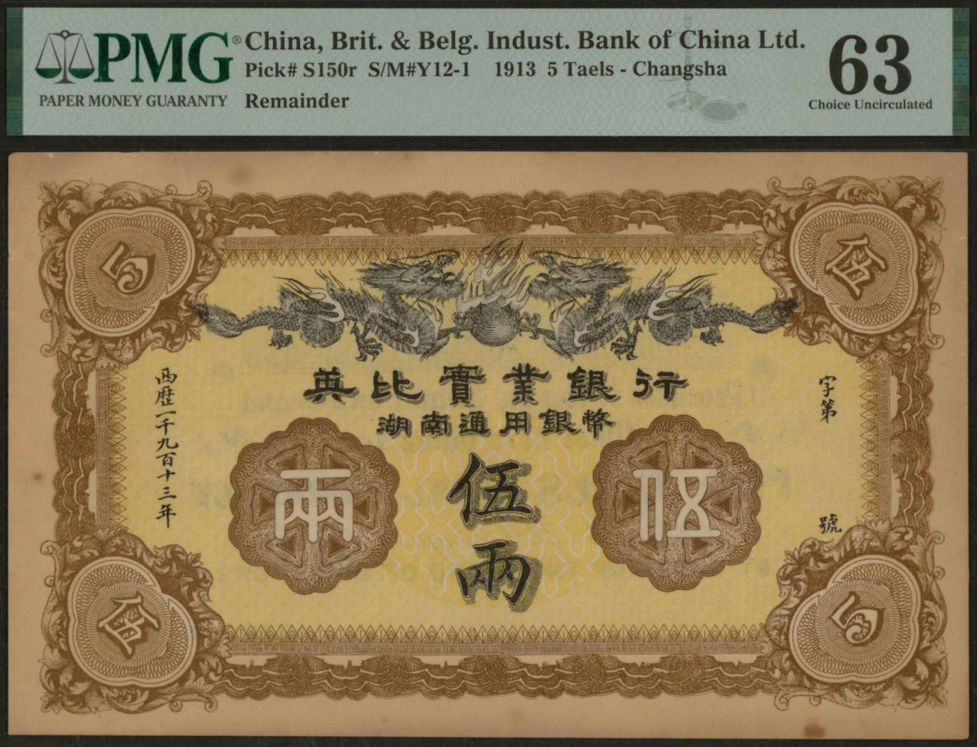 恩福第2024年春季拍卖 1913年英比实业银行伍两（长沙地名），PMG63，Minor Stains.
