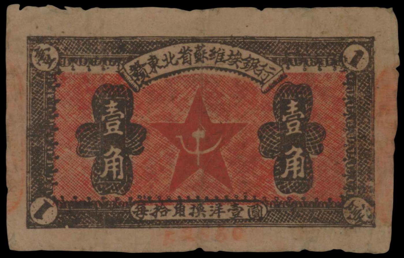 恩福第2024年春季拍卖 1932年赣东北省苏维埃银行银圆壹角，ACG评级。