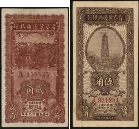 恩福第2024年春季拍卖 晋察冀边区银行纸币2枚，内含：1940年竖版贰角，1938年竖版伍角，九至九二成新。