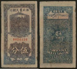 恩福第2024年春季拍卖 民国廿九年（1940年）西北农民银行五分，六八成新。