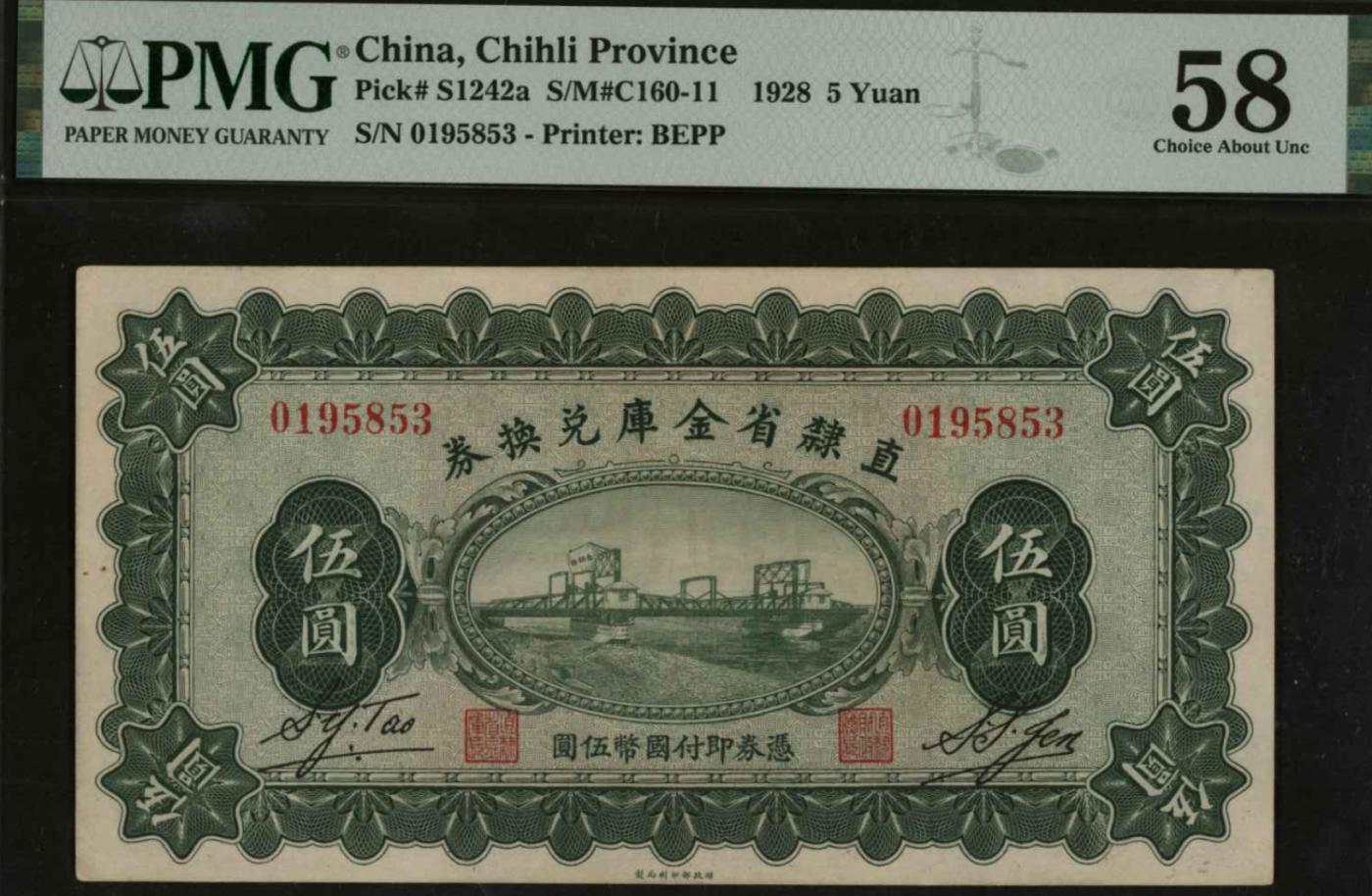 恩福第2024年春季拍卖 1928年直隶省金库兑换券伍圆，PMG58，Minor Rust.