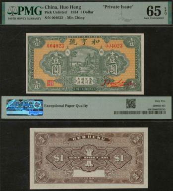 恩福第2024年春季拍卖 （福建·福清）民国贰十三年（1934年）闽清和亨号壹圆，PMG65EPQ
