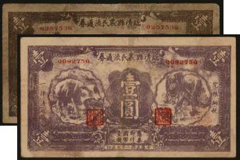 恩福第2024年春季拍卖 民国二十七年（1938年）临清县农民流通券壹圆1组2枚，刷色不同，棕色，紫色各1枚。