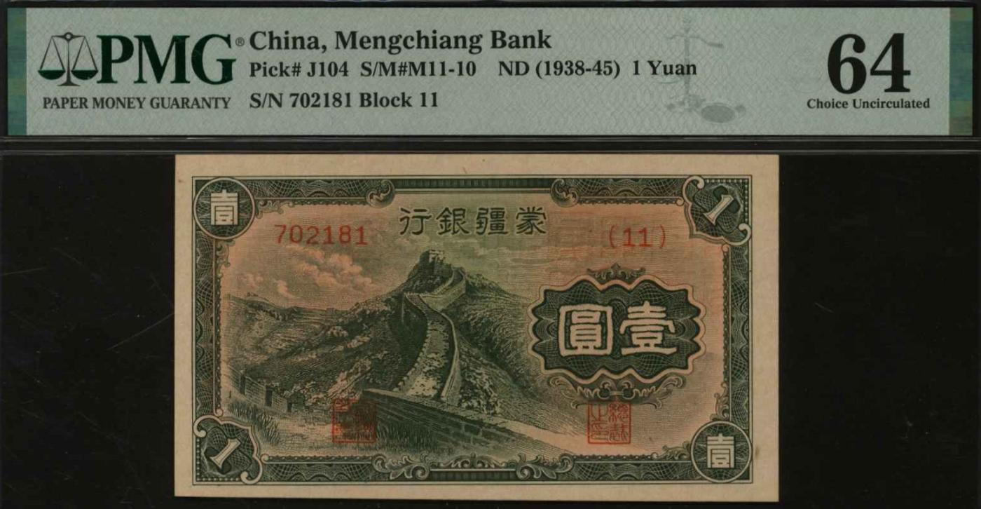 恩福第2024年春季拍卖 蒙疆银行长城壹圆，六位号，PMG64