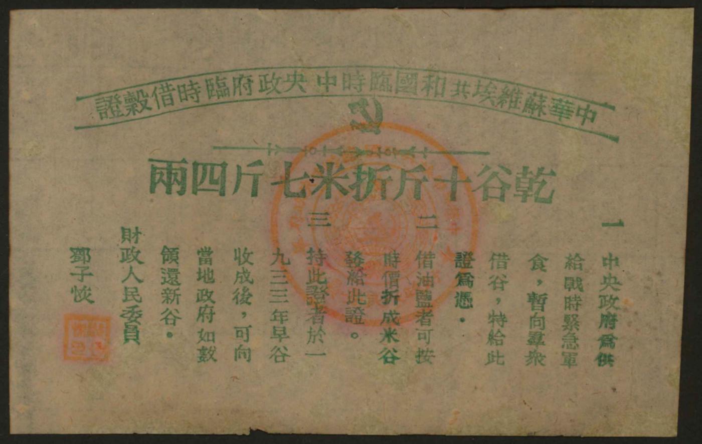 恩福第2024年春季拍卖 中华苏维埃共和国临时中央政府临时借谷证干股十斤折米七斤四两，是红军在执行任务时沿途使用，由财政人民委员邓子恢签发，盖有工农红军行政人民委员会之章。