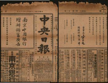 恩福第2024年春季拍卖 1935年7月7日中央日报1张，上有中国农民银行第一条公告：原豫鄂皖赣四省农民银行自四月一日起改名为中国农民银行，前发行之纸币同样有效‘及南京中国银行增加储蓄广告等，保存完好。
