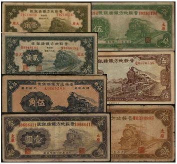 恩福第2024年春季拍卖 晋绥地方铁路银号1组7枚，详分：1934年财政部版壹角、贰角、壹圆、伍圆、拾圆；1936年西北版伍角、伍圆，六至八八成新。