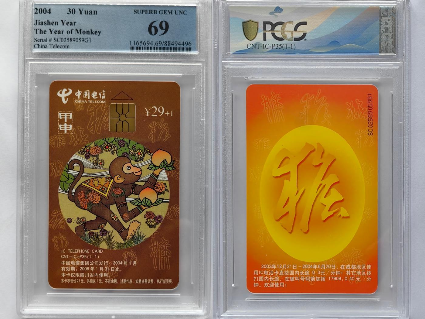 美评&公博评级IC生肖专场(乐玩23期5.23晚8点直播结拍) PCGS69四川普通猴