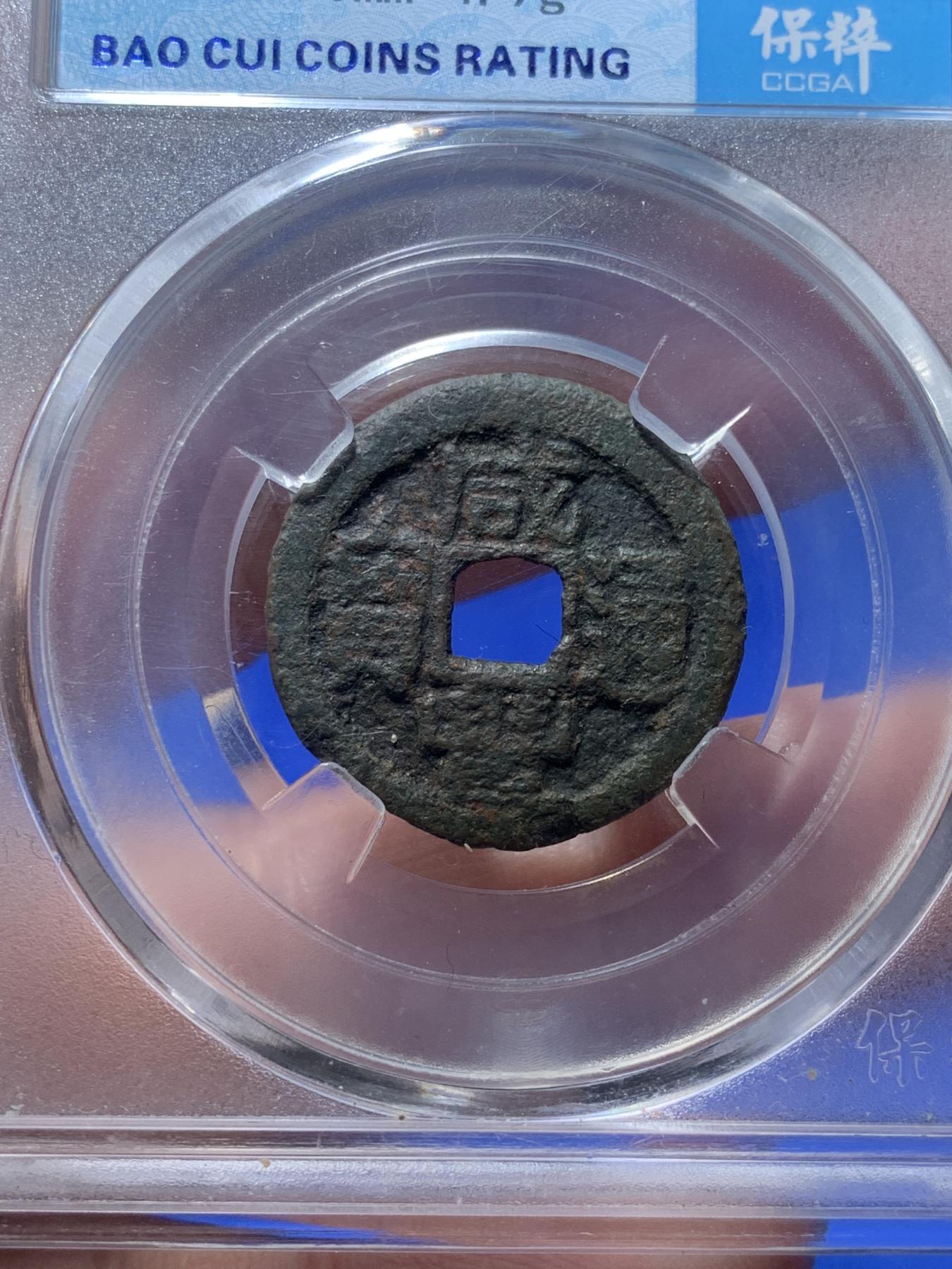 《竞宝斋》第270场- 周日，周一，周二  3场连拍 （全场包邮） 保粹评级 真品 咸丰通宝 宝福局 七级币 铁范铜