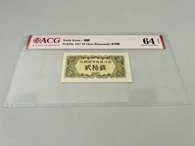 拍拍乐五月第四拍 - 北朝鲜第一套纸币，1947年20钱，水印版，爱藏评级64E，原版原票