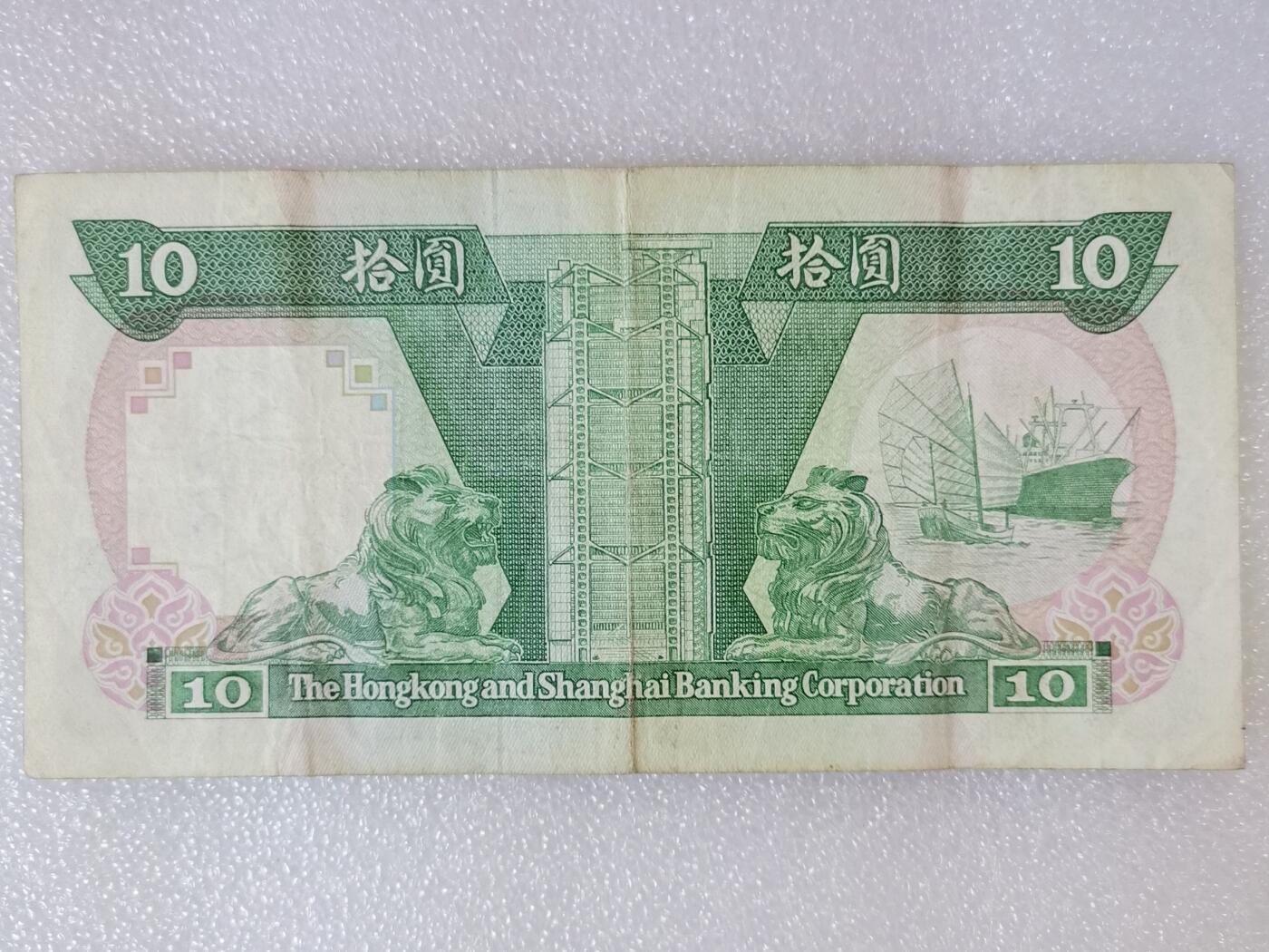 第一海外回流一元起拍收藏 纸币专场 第90期 1990年香港上海汇丰银行10元纸币 有字迹