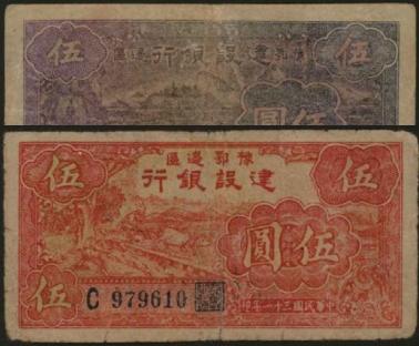 恩福第2024年春季拍卖 民国三十一年（1942年）豫鄂边区建设银行伍圆2枚，详分：蓝色城堡，六五成新；红色牛耕地，六五成新。