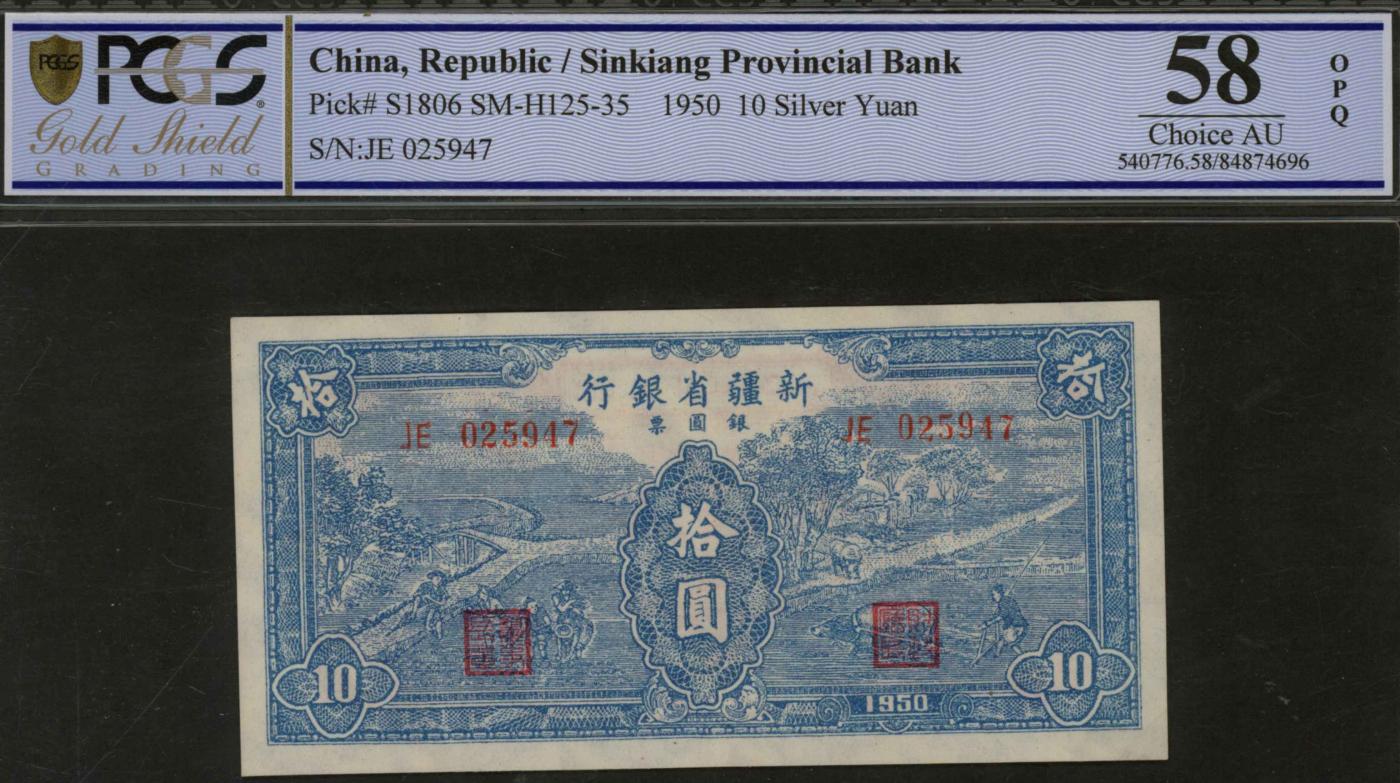 恩福第2024年春季拍卖 1950年新疆省银行银圆票拾圆，PCGS58OPQ