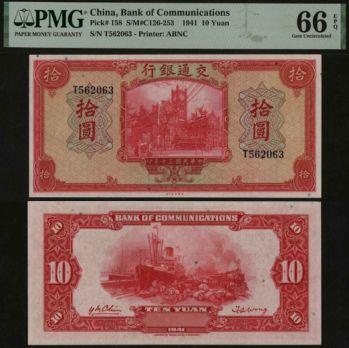 恩福第2024年春季拍卖 民国三十年（1941年）交通银行法币拾圆，PMG66EPQ，季军分。
