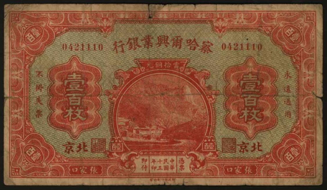 恩福第2024年春季拍卖 民国十五年（1926年）察哈尔兴业银行壹佰枚（张家口地名加盖北京）