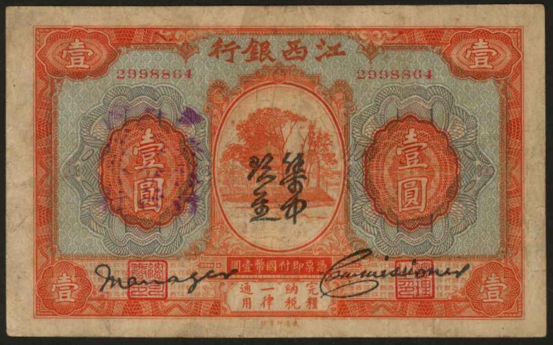 恩福第2024年春季拍卖 江西银行“集中现金”壹圆，“集中现金”以草书加盖其上，并盖紫色“中央银行江西分行代理发行”，少见，原票八成新。