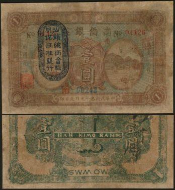 恩福第2024年春季拍卖 （广东·汕头）民国三年（1914年）汕头南侨银行毫洋壹圆