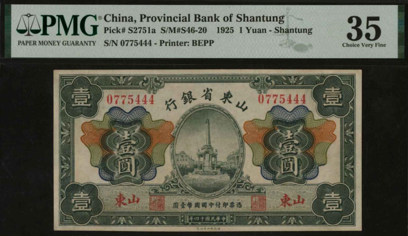 恩福第2024年春季拍卖 民国十四年（1925年）山东省银行壹圆，豹子号，PMG35，Ink Stamp