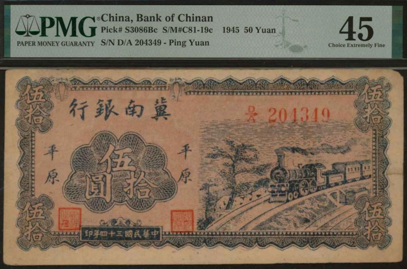 恩福第2024年春季拍卖 民国三十四年（1945年）冀南银行蓝色火车伍拾圆（平原地名），PMG45