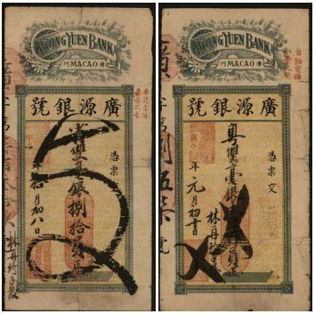 恩福第2024年春季拍卖 民国年澳门广源银号钱票二张