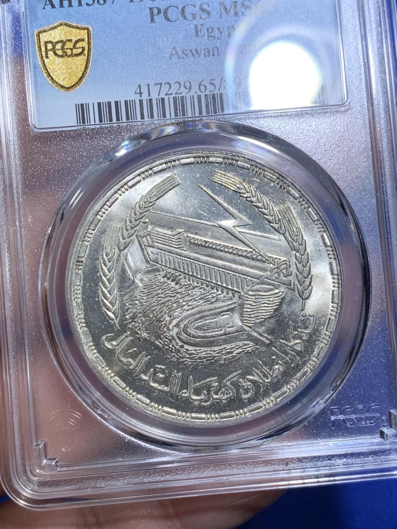 《竞宝斋》第270场- 周日，周一，周二  3场连拍 （全场包邮） PCGS MS65 埃及1968年阿斯旺大坝水电站1镑大银币 原光好品