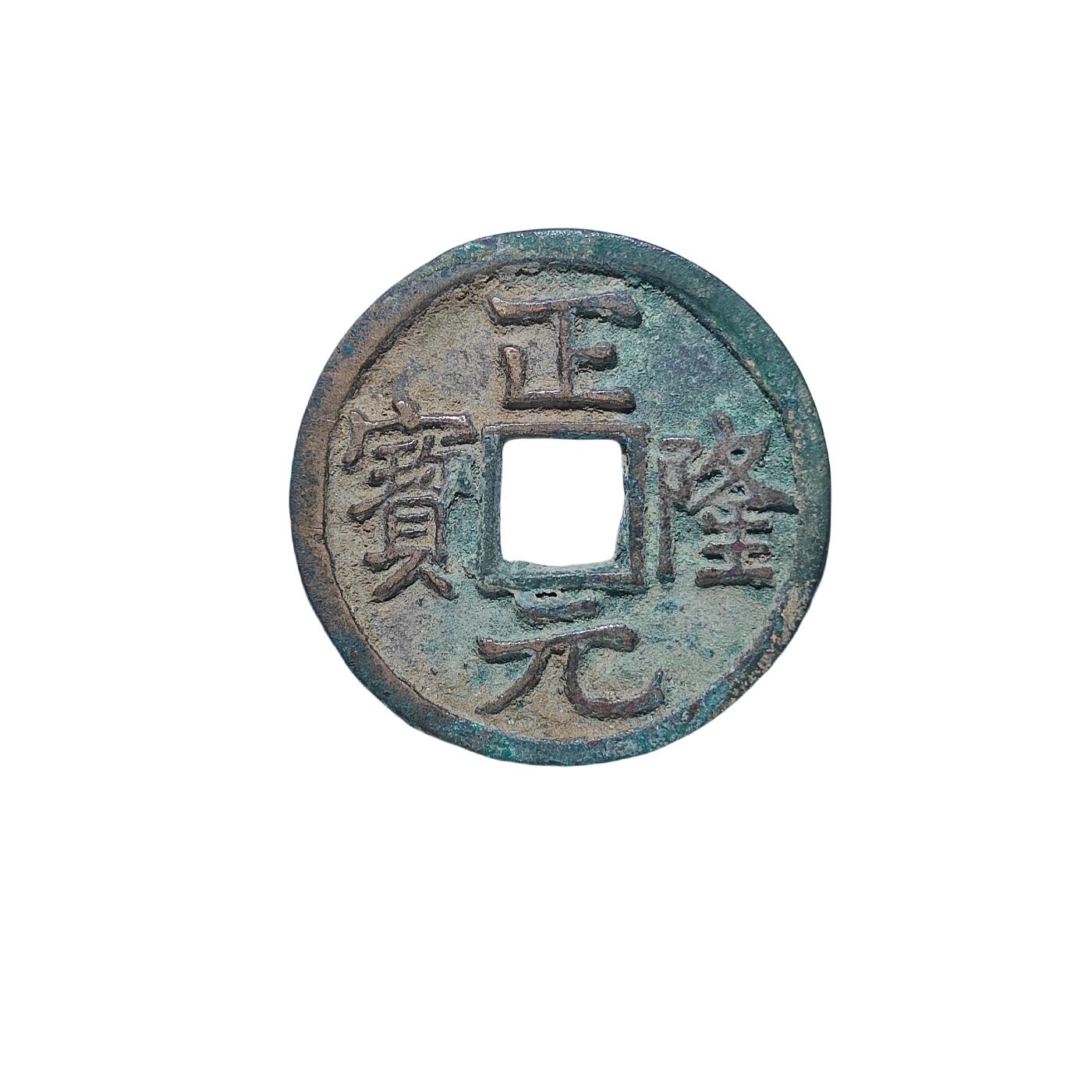 恩福第2024年春季拍卖 正隆元宝 俯正
24.9*1.6mm，3.6g