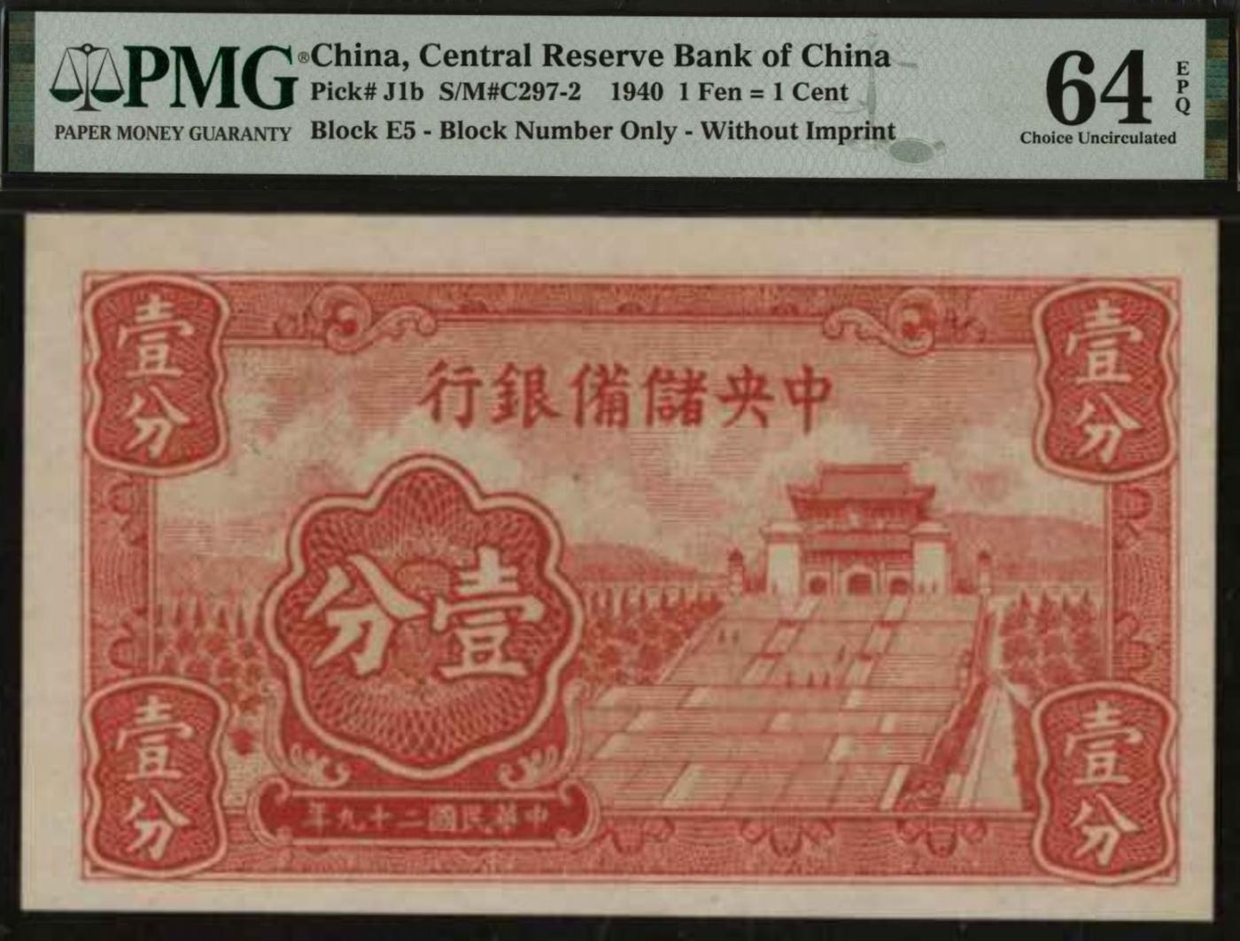 恩福第2024年春季拍卖 1940年中央储备银行壹分，PMG64EPQ
