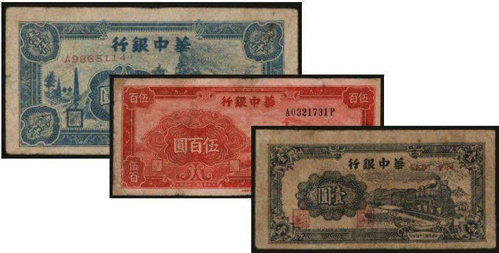 恩福第2024年春季拍卖 华中银行纸币3枚，内含：1945年火车壹圆、1946年红火车背轮船伍佰圆、1948年火车壹仟圆，六至八成新。