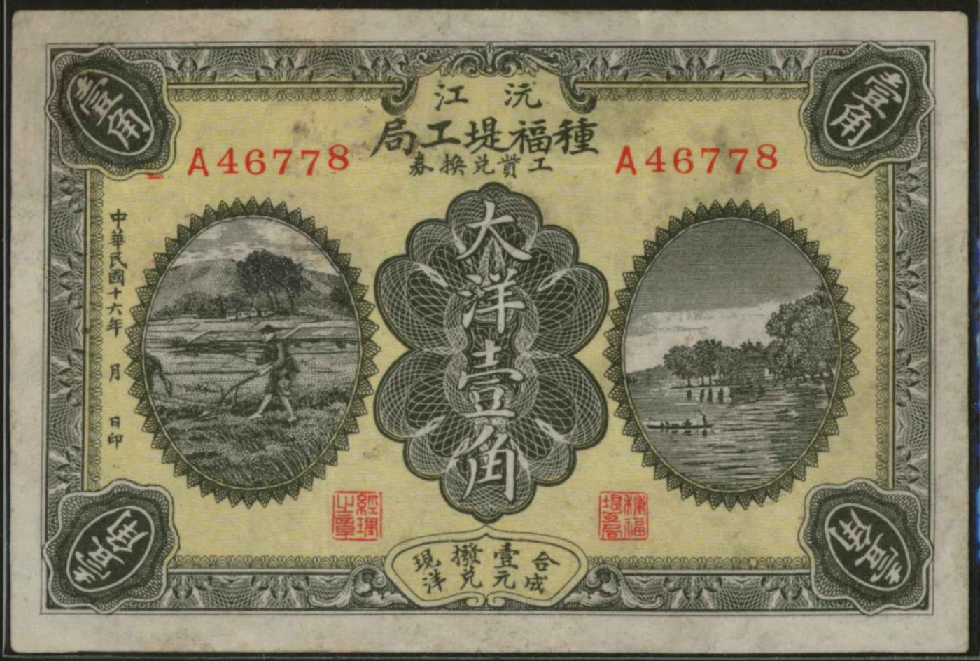 恩福第2024年春季拍卖 （湖南·沅江）民国十六年（1927年）种福堤工局工资兑换券大洋壹角，湖南民间钞票，原票八八成新。