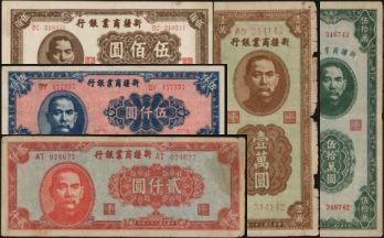 恩福第2024年春季拍卖 1946年新疆商业银行伍佰圆，贰仟元，伍仟圆，壹万元，伍拾万元共5枚