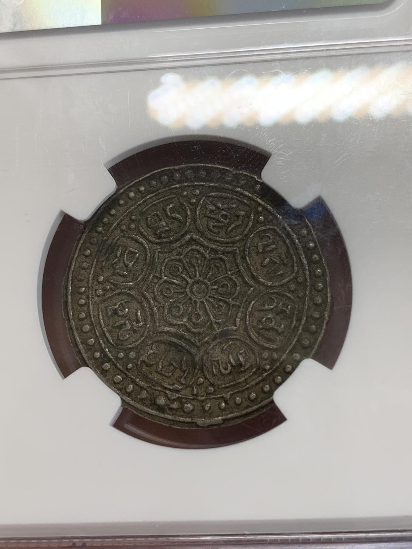 《竞宝斋》第270场- 周日，周一，周二  3场连拍 （全场包邮） NGC XF45 中国西藏1907-25年章噶银币 F型 黑色包浆