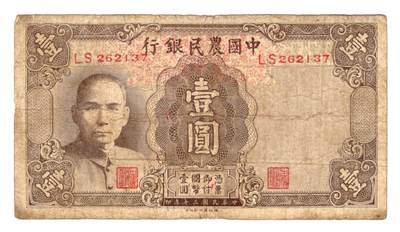 第六期老纸币 民国币外国债券场   顺丰到付  满500包邮  纸币年代久远不能接受瑕疵者勿拍 - 民国三十年中国农民银行壹圆