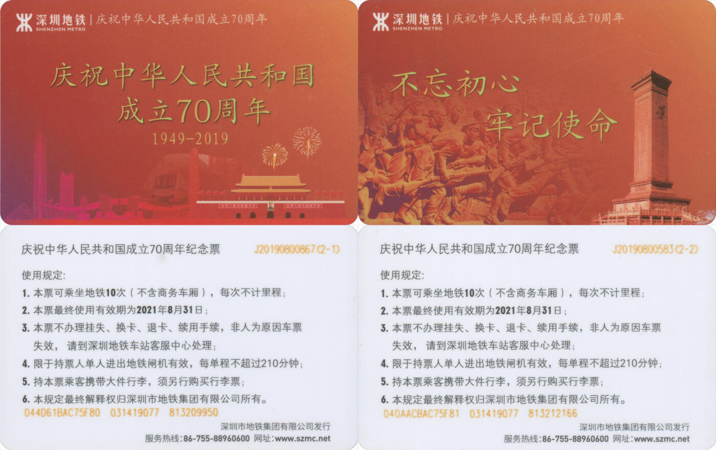 捡漏专场(第十场) 深圳地铁 建国70周年纪念卡 一套2张