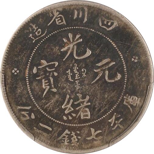 恩福第2024年春季拍卖 四川省造光绪元宝 倒A版
PCGS/VF Detail    86860074