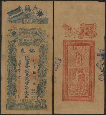 恩福第2024年春季拍卖 （湖北·秭归）民国十二年（1923年）秭归牛首岩钱庄票裕泰壹串文，华夏评级40