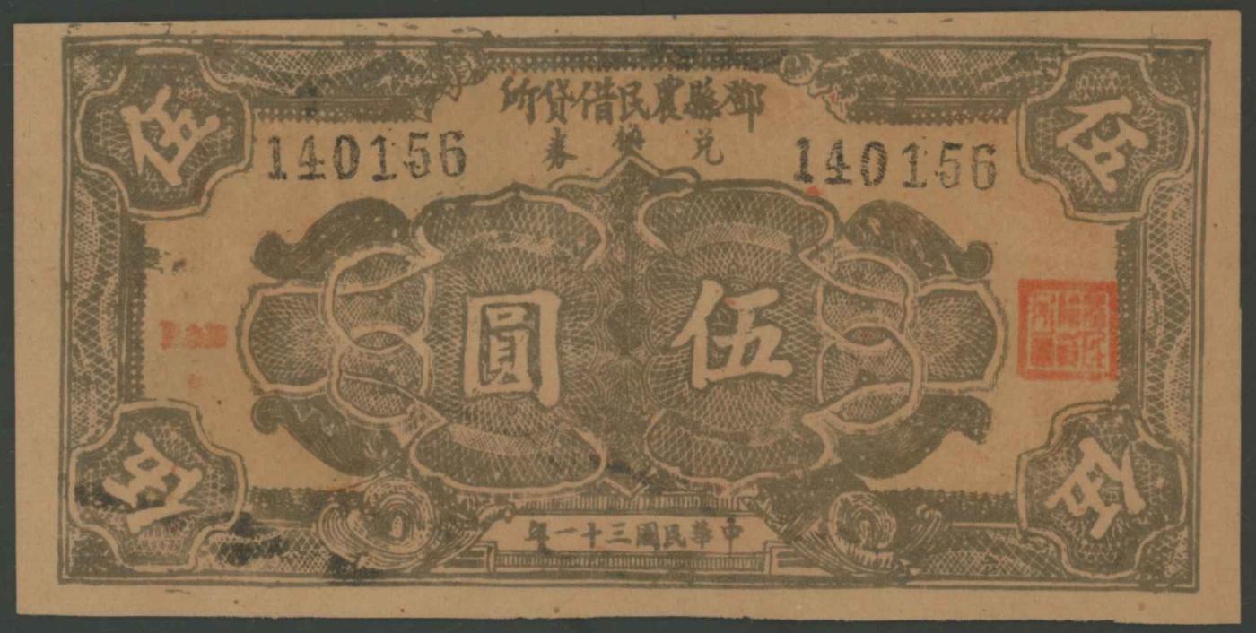 恩福第2024年春季拍卖 民国三十一年（1942年）邓县农民借贷所兑换券伍圆，有号码版，ACG64EPQ