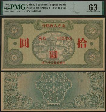 恩福第2024年春季拍卖 民国三十八年（1949年）南方人民银行拾圆，PMG63