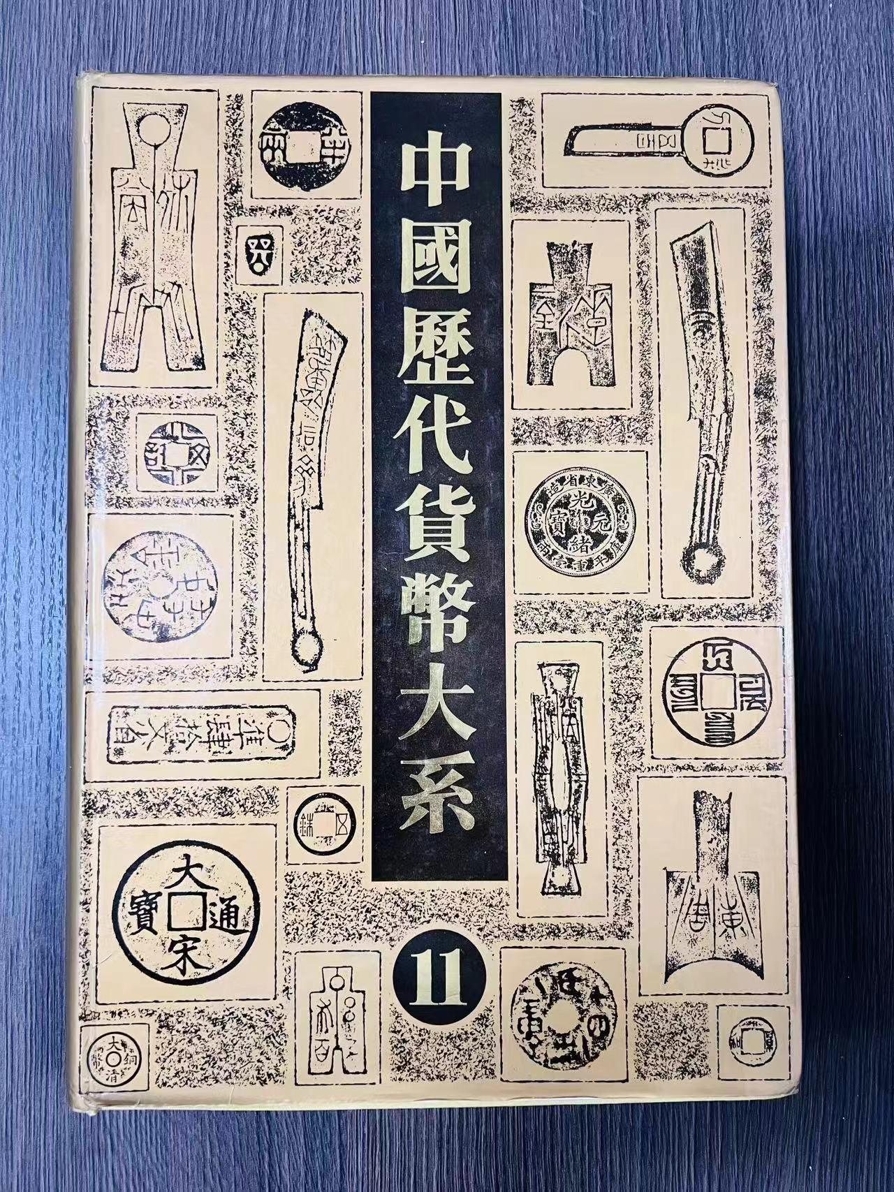 恩福第2024年春季拍卖 中国历代货币大系第十一册，新民民主主义革命时期人民货币