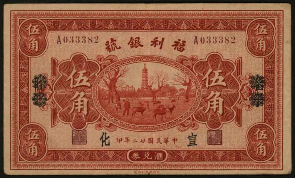 恩福第2024年春季拍卖 民国廿二年（1933年）福利银号伍角（北平改宣化地名），八八成新。