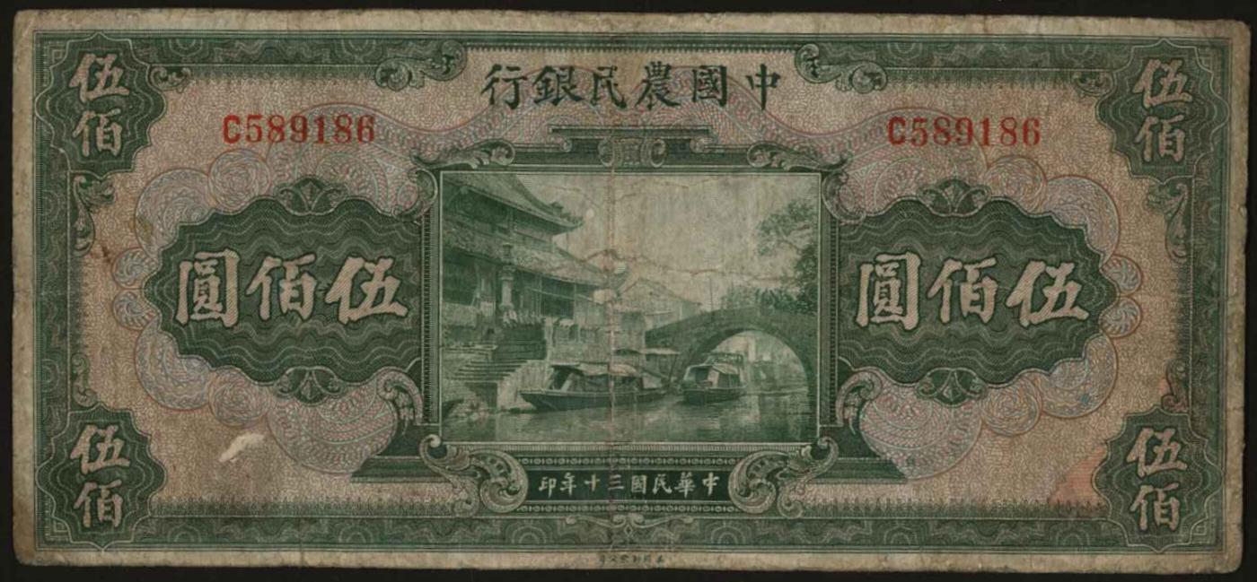 恩福第2024年春季拍卖 民国三十年（1941年）中国农民银行伍佰圆，六成新。