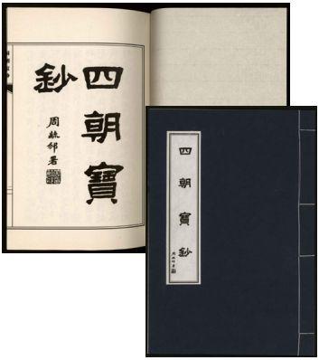 恩福第2024年春季拍卖 《四朝宝钞》1本，周毓邠著，影印线装本，内含多张稀有古钞钞影及题跋。